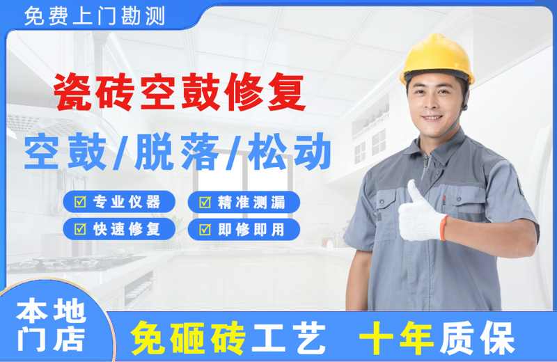 紫阳瓷砖空鼓修复